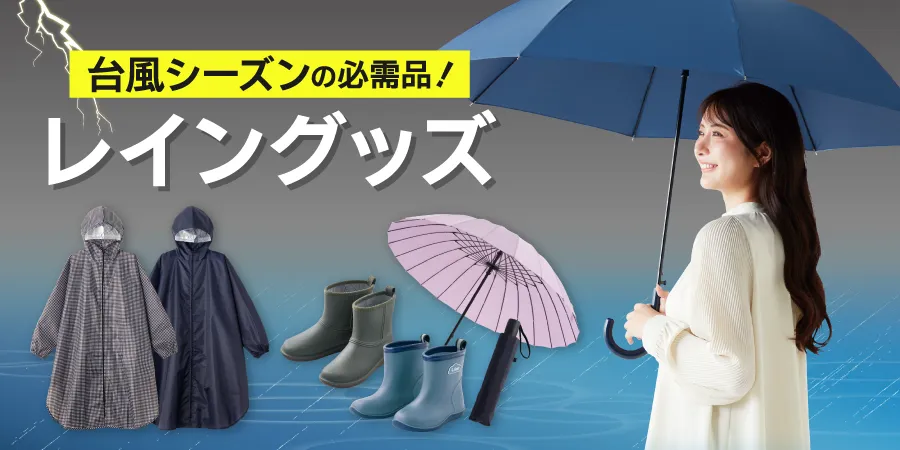 台風シーズンの必需品！レイングッズ
