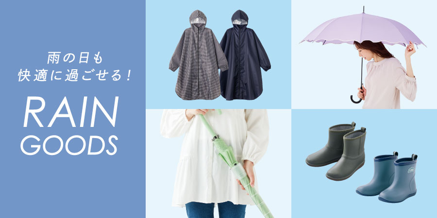 雨の日も快適に過ごせる！レイングッズ