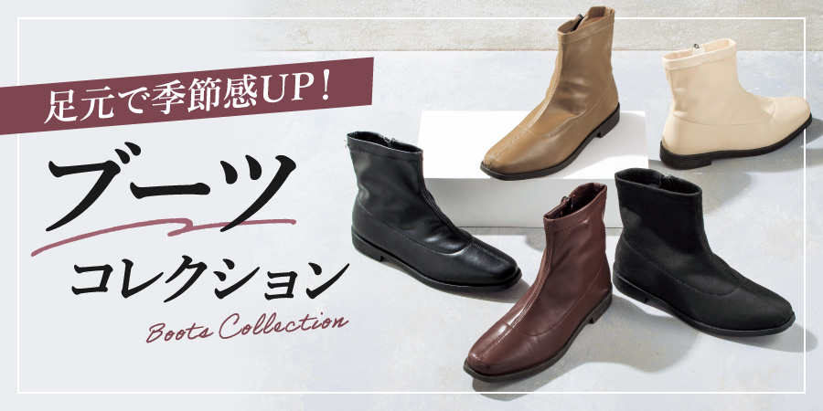 ブーツコレクション