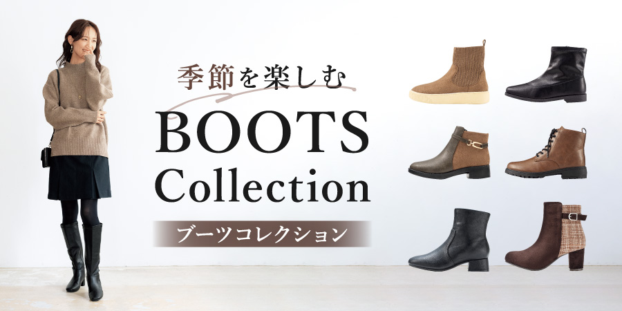 ブーツコレクション