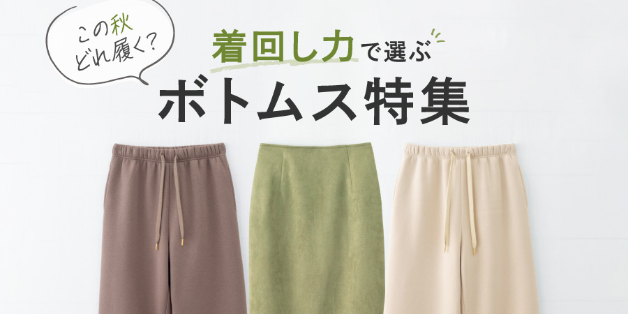 着回し力で選ぶ ボトムス特集