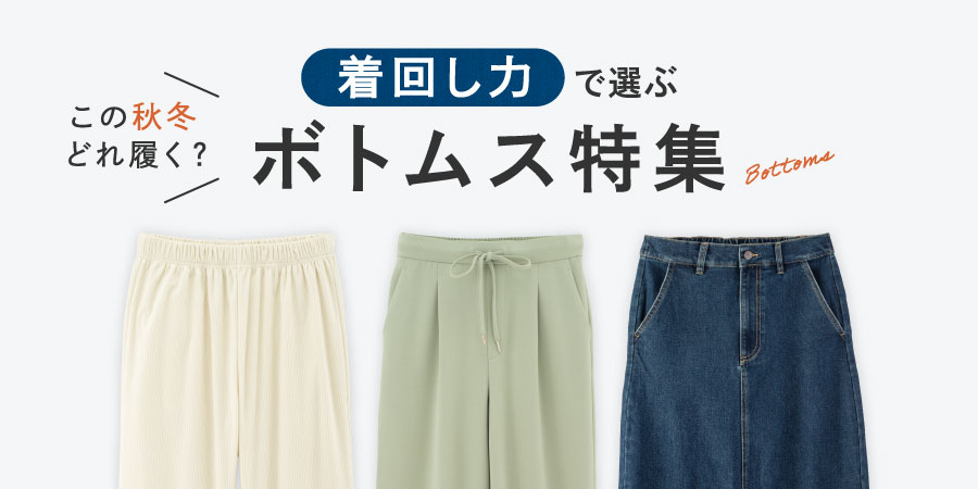 着回し力で選ぶ ボトムス特集