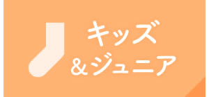 キッズ＆ジュニア