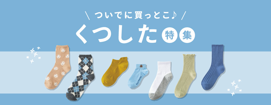 【ついでに買っとこ！】靴下特集