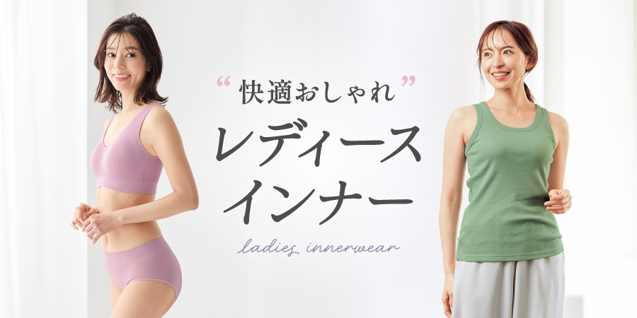 レディースインナー
