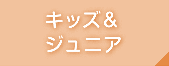 キッズ＆ジュニア