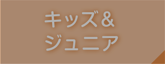 キッズ＆ジュニア