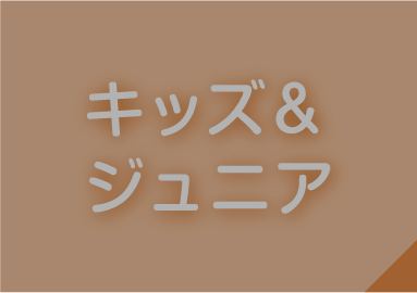 キッズ＆ジュニア