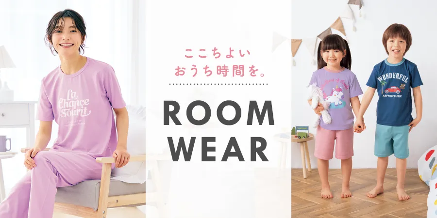 ここちよいおうち時間を。 ルームウェア