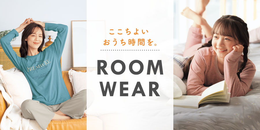 ここちよいおうち時間を。 ルームウェア