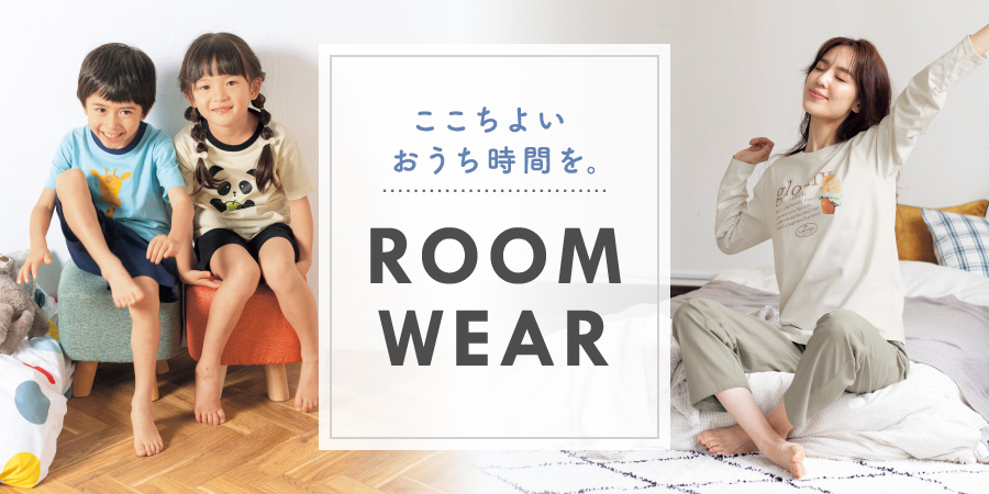 おうち時間をゆったりと リラックスルームウェア