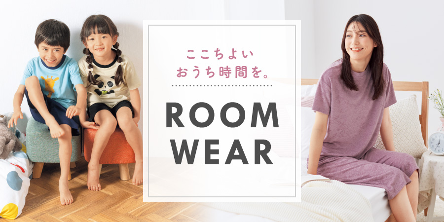 おうち時間をゆったりと リラックスルームウェア