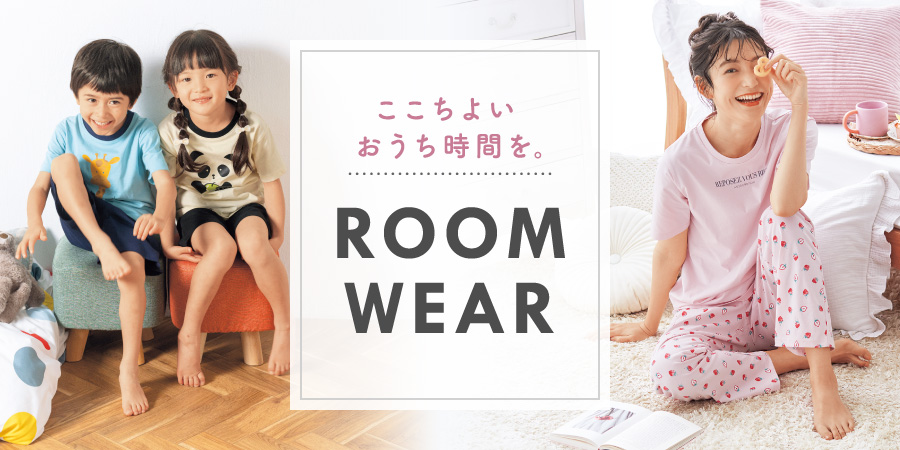 ここちよいおうち時間を。 ルームウェア