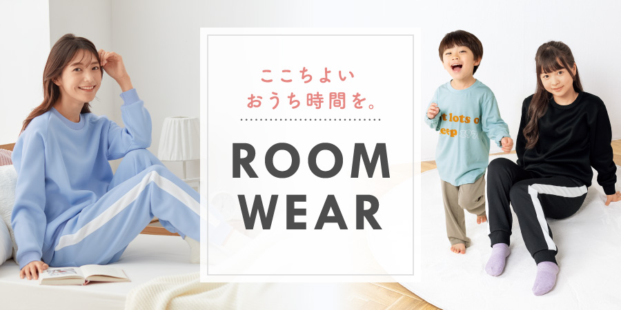 ここちよいおうち時間を。 ルームウェア