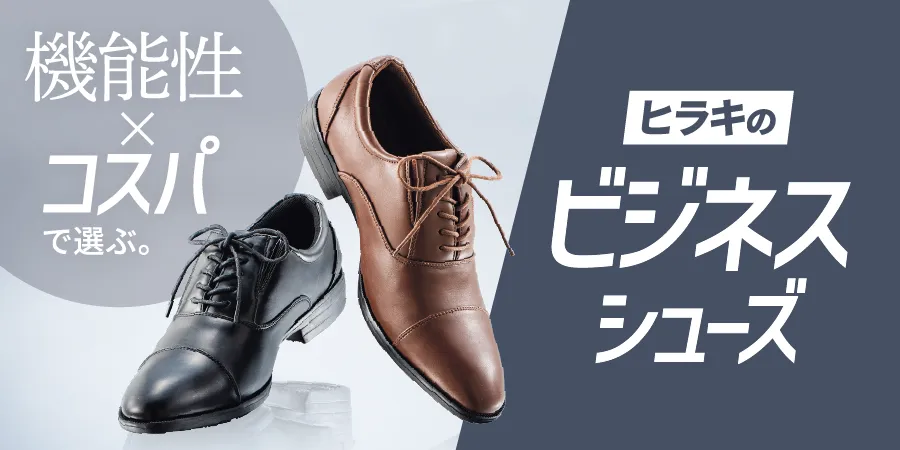 ビジネスシューズ