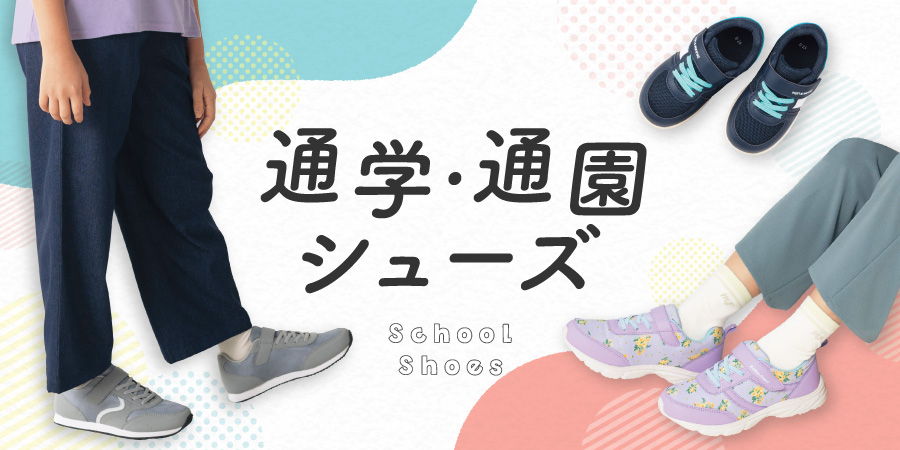 通園・通学シューズ【ボーイズ】【ガールズ】