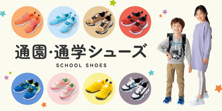 通園・通学シューズ【ボーイズ】【ガールズ】