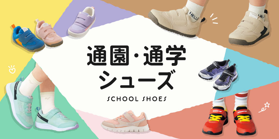 通園・通学シューズ【ボーイズ】【ガールズ】