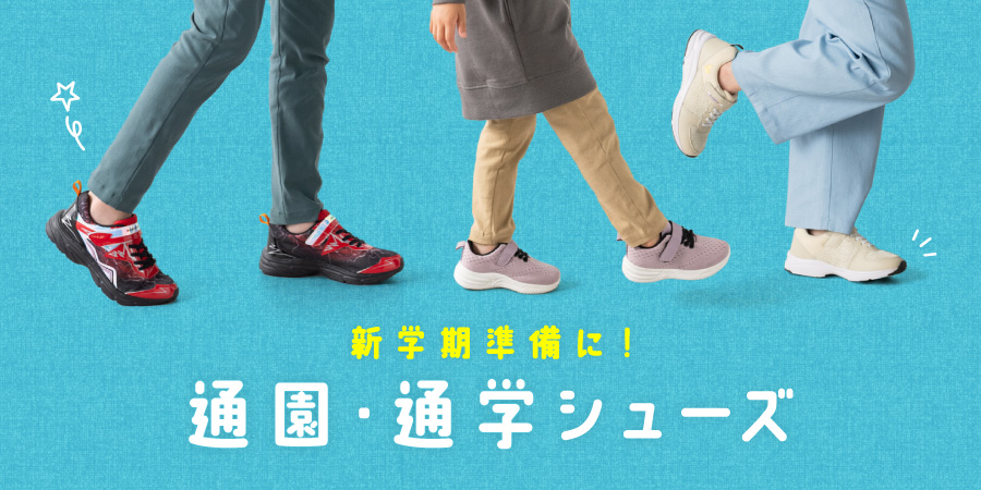 通園・通学シューズ【ボーイズ】【ガールズ】