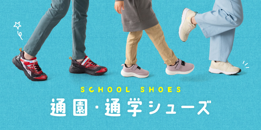 通園・通学シューズ【ボーイズ】【ガールズ】
