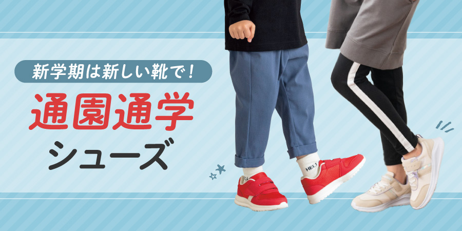 通園・通学シューズ【ボーイズ】【ガールズ】