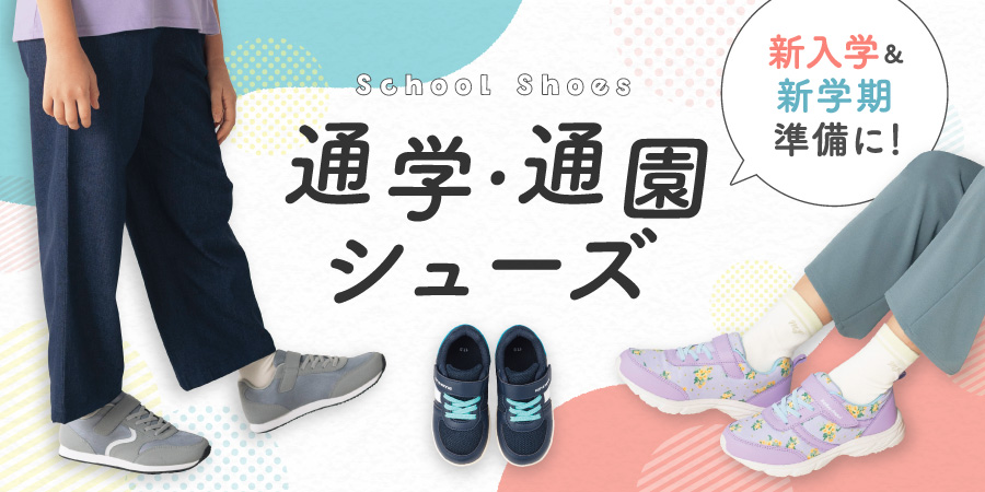 通園・通学シューズ【ボーイズ】【ガールズ】