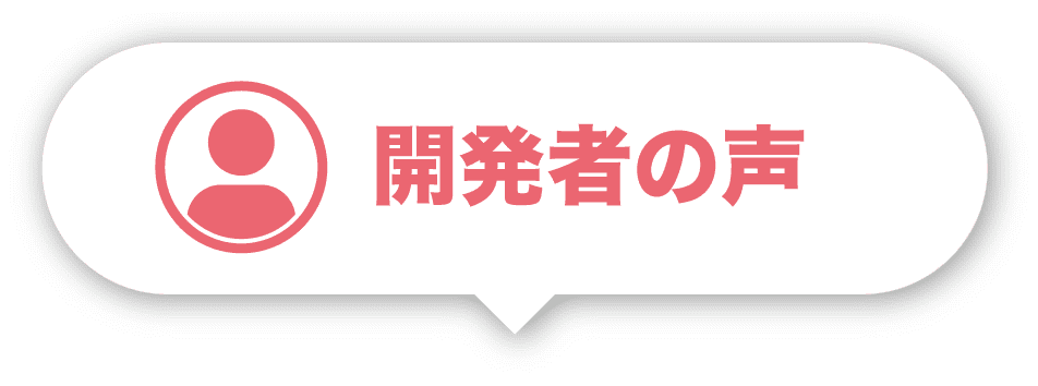 開発者の声