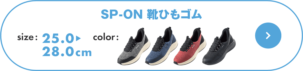 SP-ON 靴ひもゴム メンズ