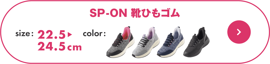 SP-ON 靴ひもゴム レディース