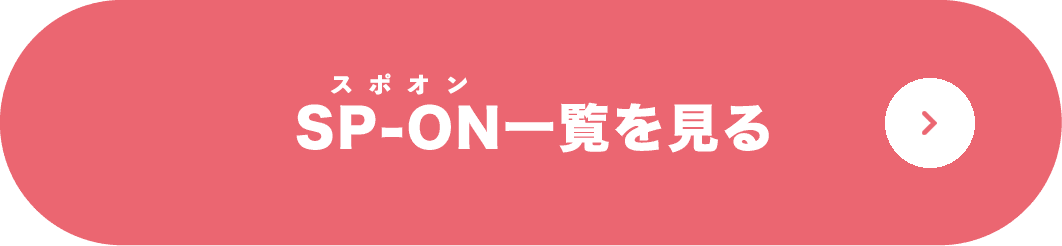 SP-ON一覧を見る