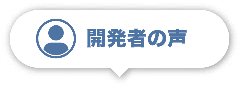 開発者の声