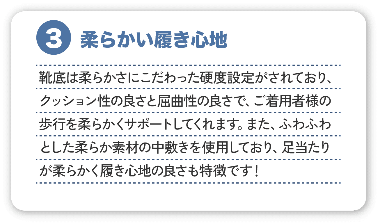 ３．柔らかい履き心地