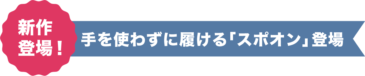 新作登場！ 手を使わずに履ける「スポオン」登場