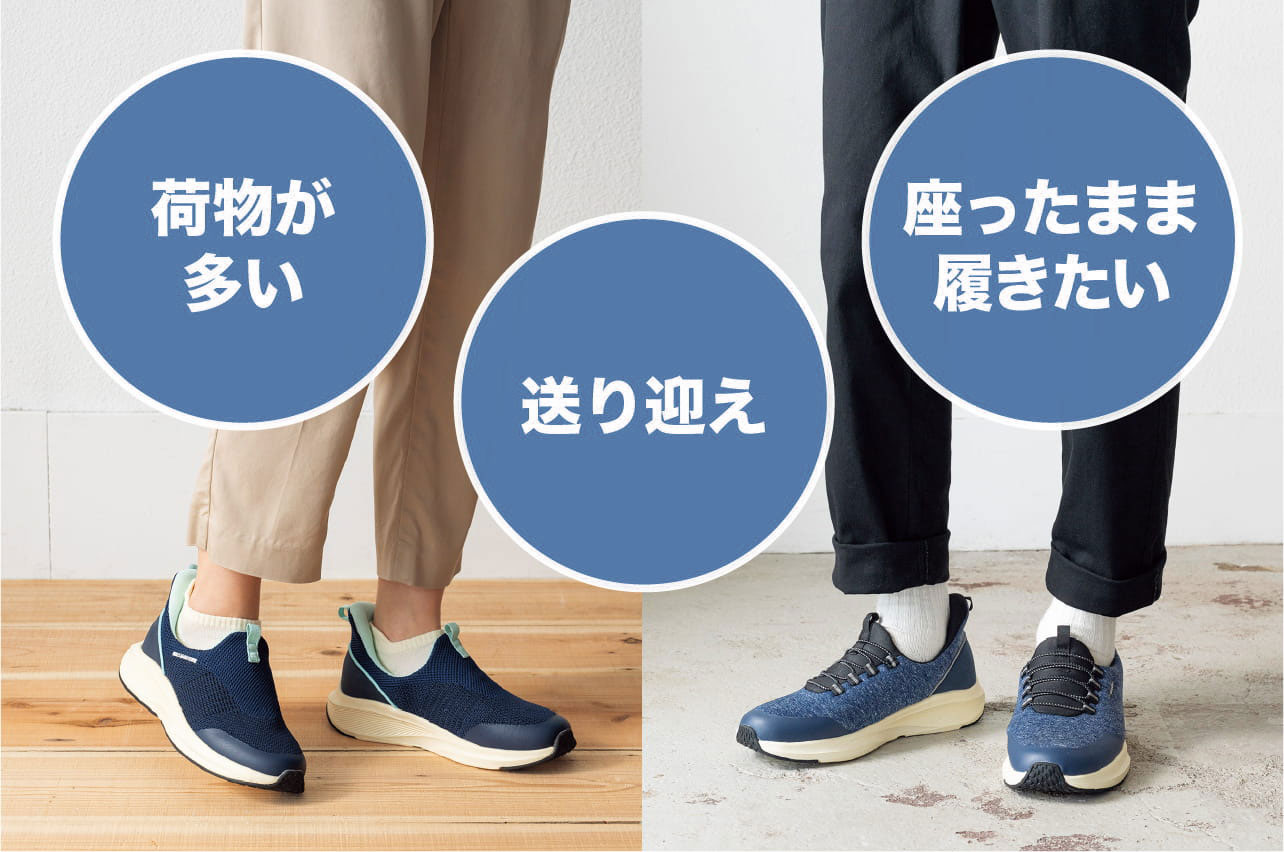 荷物が多い 送り迎え 座ったまま履きたい