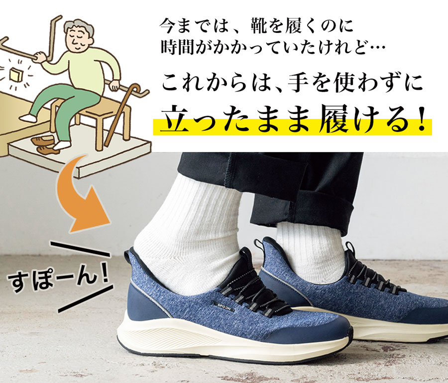 これからは立ったまま履ける！