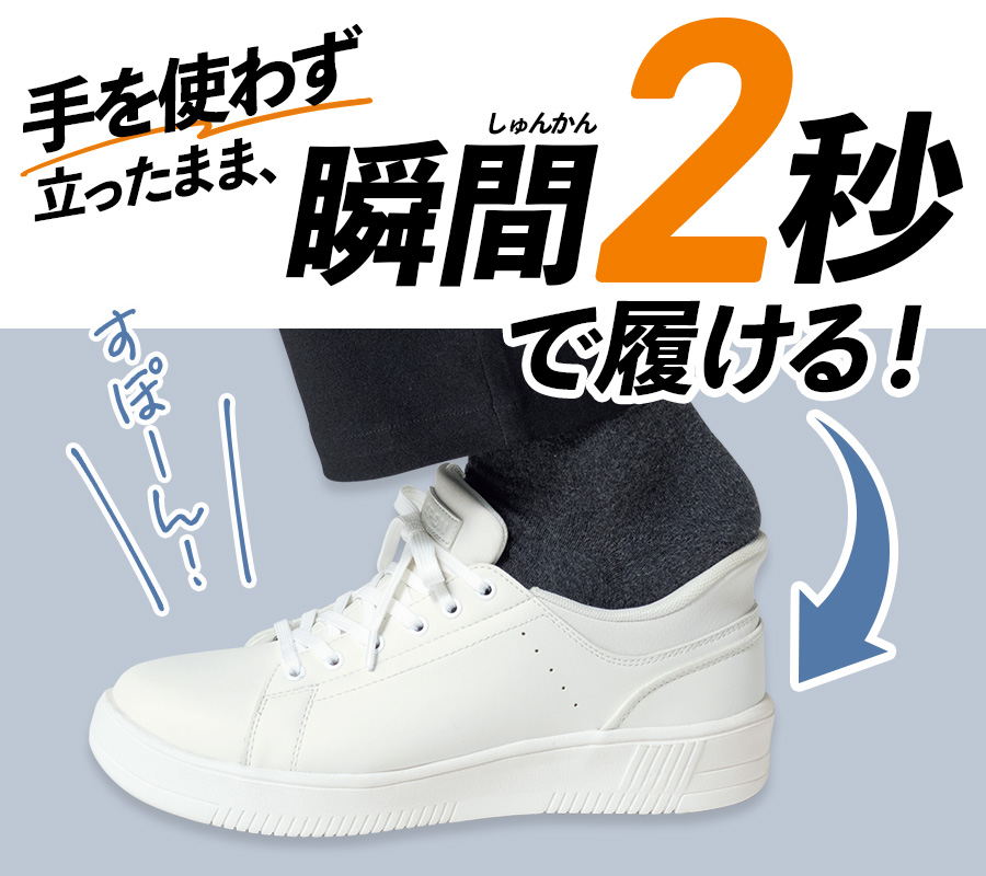 手を使わず立ったまま、瞬間2秒で履ける！
