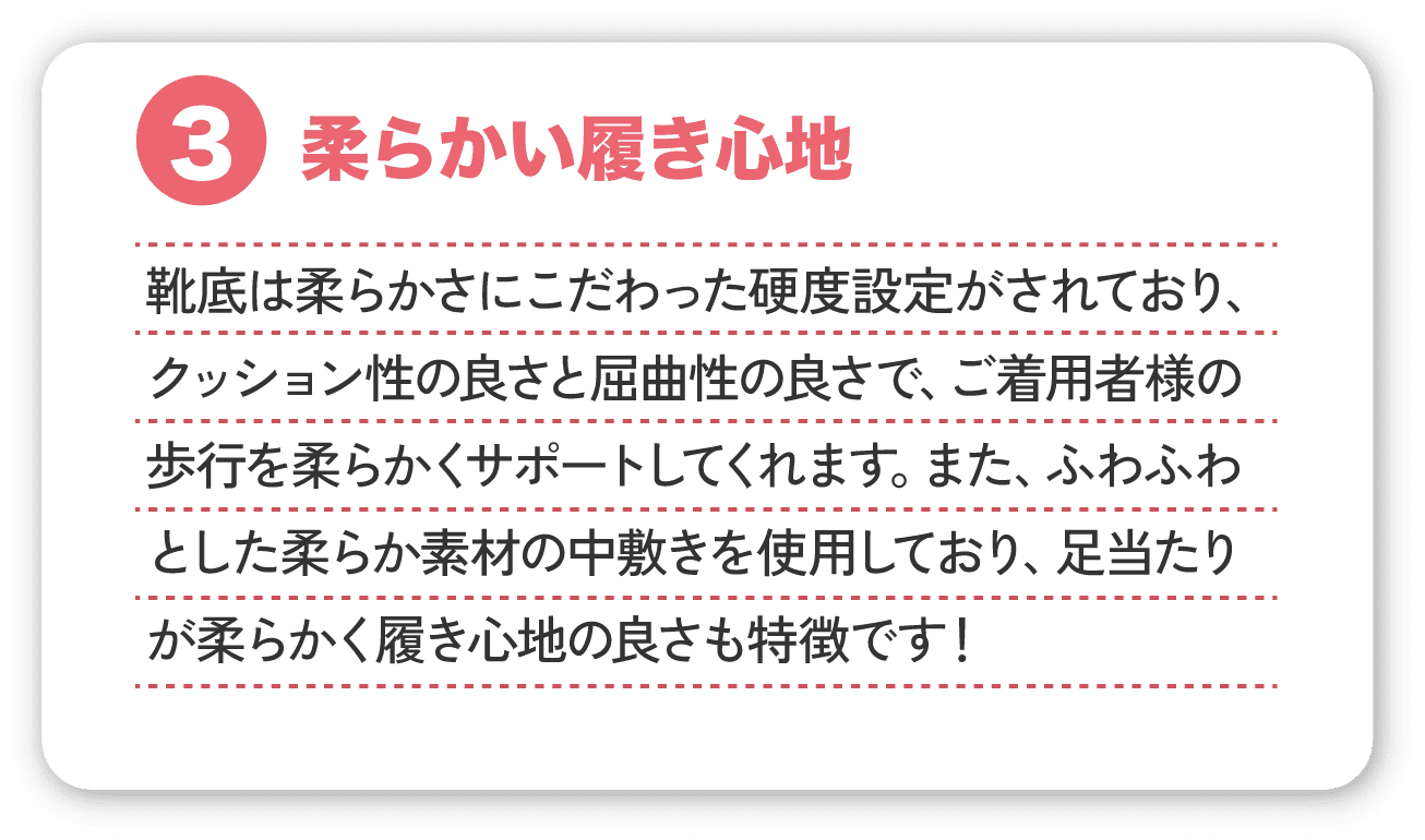 ３．柔らかい履き心地