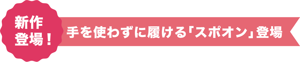 新作登場！ 手を使わずに履ける「スポオン」登場