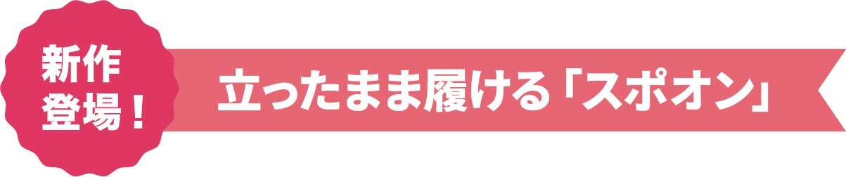 新作登場! 立ったまま履ける「スポオン」