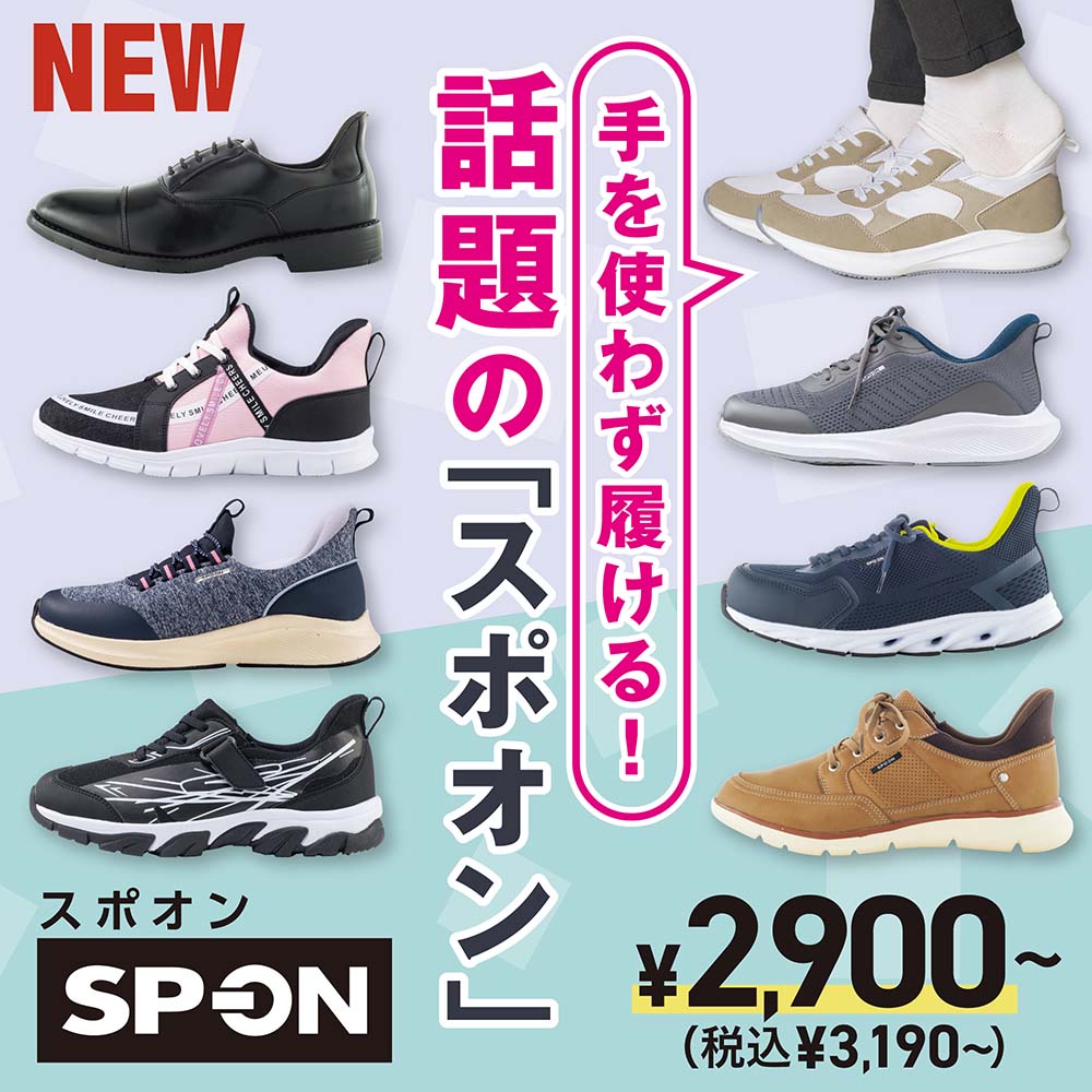手を使わず履ける！話題の「スポオン」SP-ON ￥2,900〜（税込￥3,190〜）