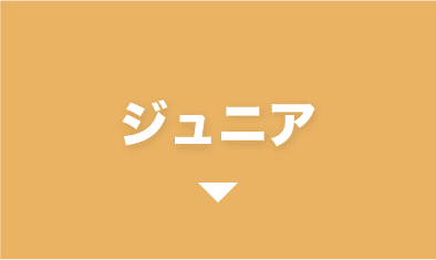 ジュニア