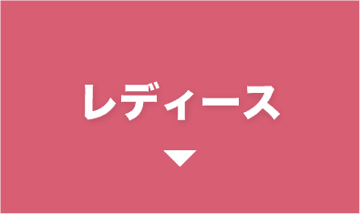 レディース