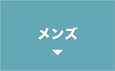 メンズ