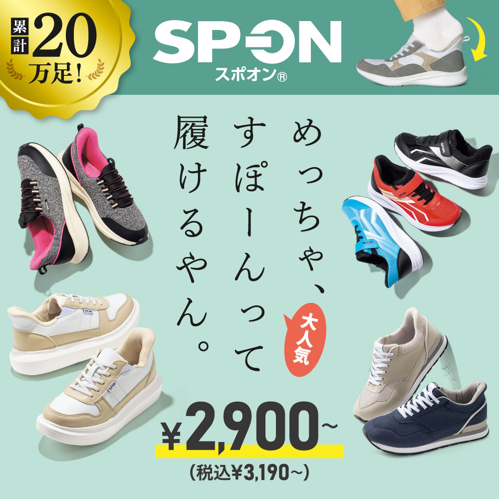 ハンズフリーで履ける！話題の「スポオン」SP-ON ￥2,900〜（税込￥3,190〜）