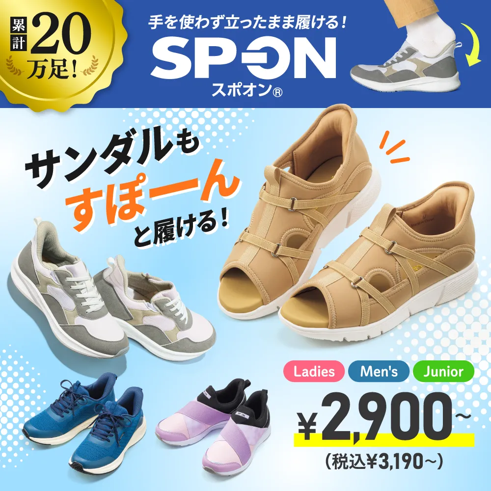手を使わず立ったまま履ける！SP-ON ￥2,900〜（税込￥3,190〜）