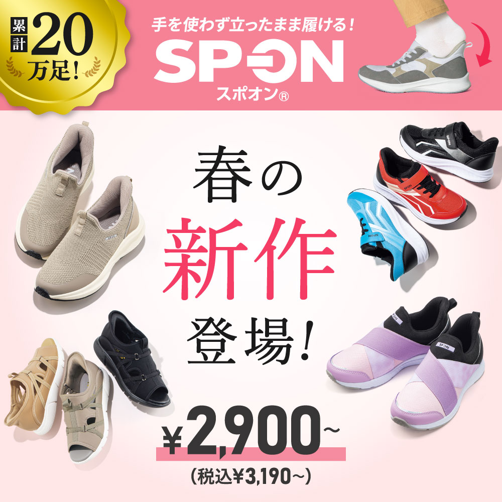 手を使わず立ったまま履ける！SP-ON ￥2,900〜（税込￥3,190〜）