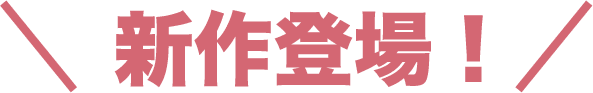 新作登場！
