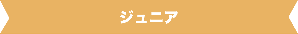 ジュニア