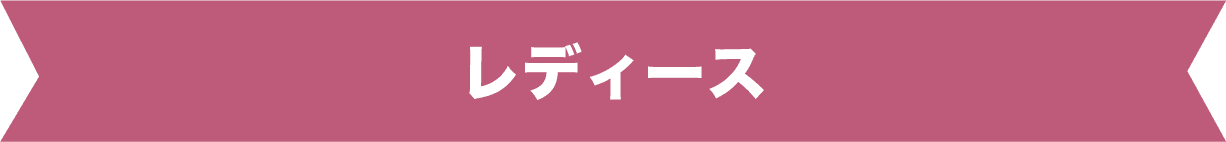レディース