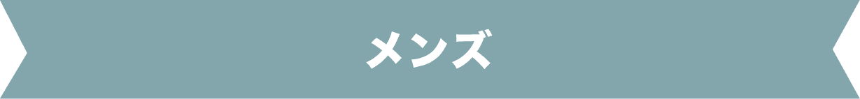 メンズ